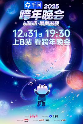 bilibili跨年晚会最美的夜海报