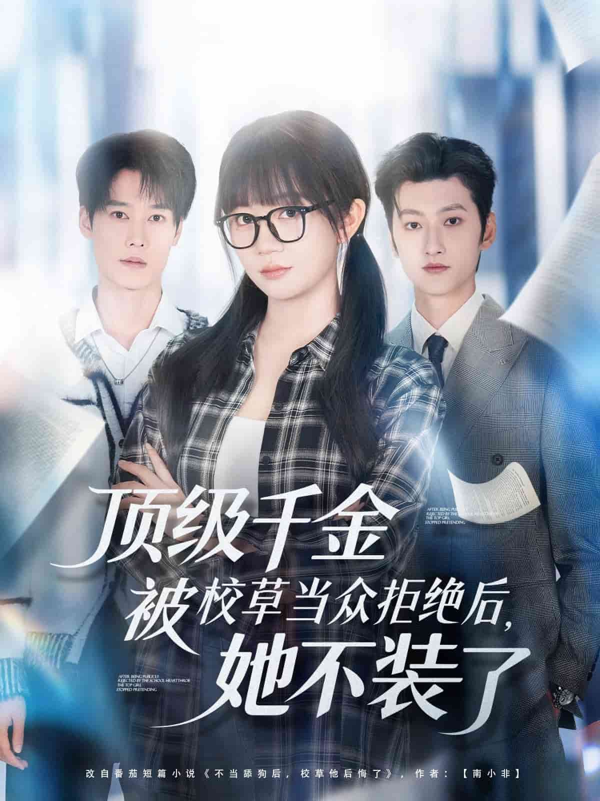 顶级千金被校草当众拒绝后，她不装了海报