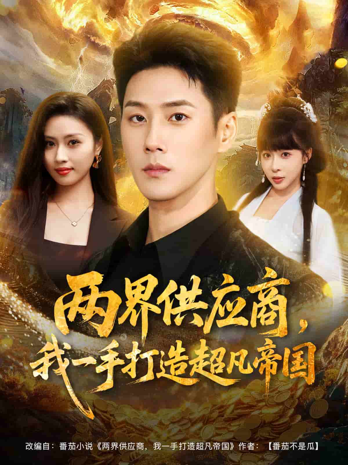 两界供应商，我一手打造超凡帝国海报