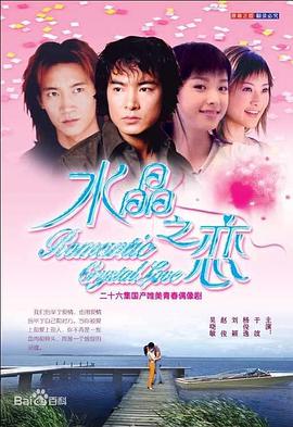 水晶之恋2002海报