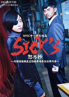 SICKS恕乃抄～内阁情报调査室特务事项専従系事件簿海报