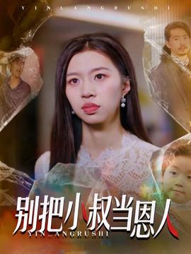 别把小叔当恩人海报