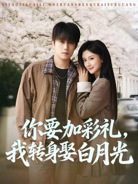 你要加彩礼，我转身娶白月光海报