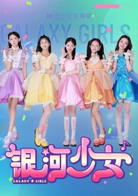 银河少女海报