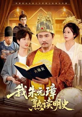 我朱元璋熟读明史海报