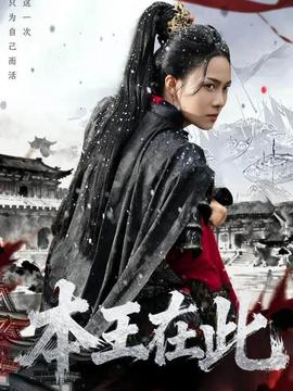 本王在此海报