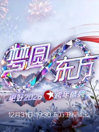 东方卫视跨年晚会海报