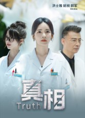 真相（短剧版）海报