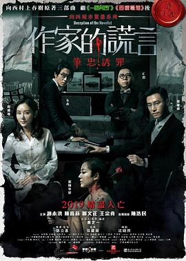 作家的谎言：笔忠诱罪粤语4K海报