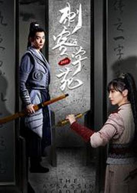 刺客学苑海报