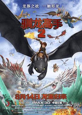 驯龙高手2粤语4K海报