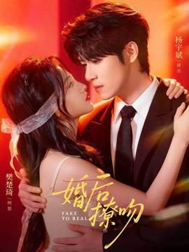 婚后撩吻海报