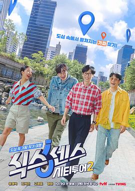 第六感： 城市观光2海报