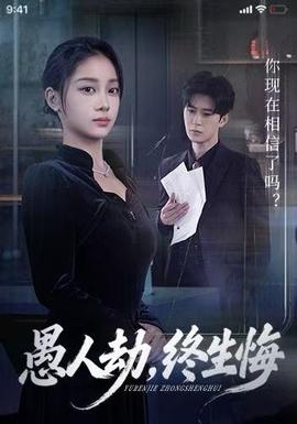 愚人劫，终生悔海报