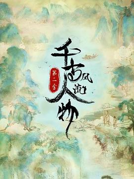 千古风流人物第二季海报