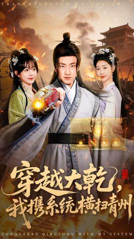 穿越大乾我携系统横扫青州海报