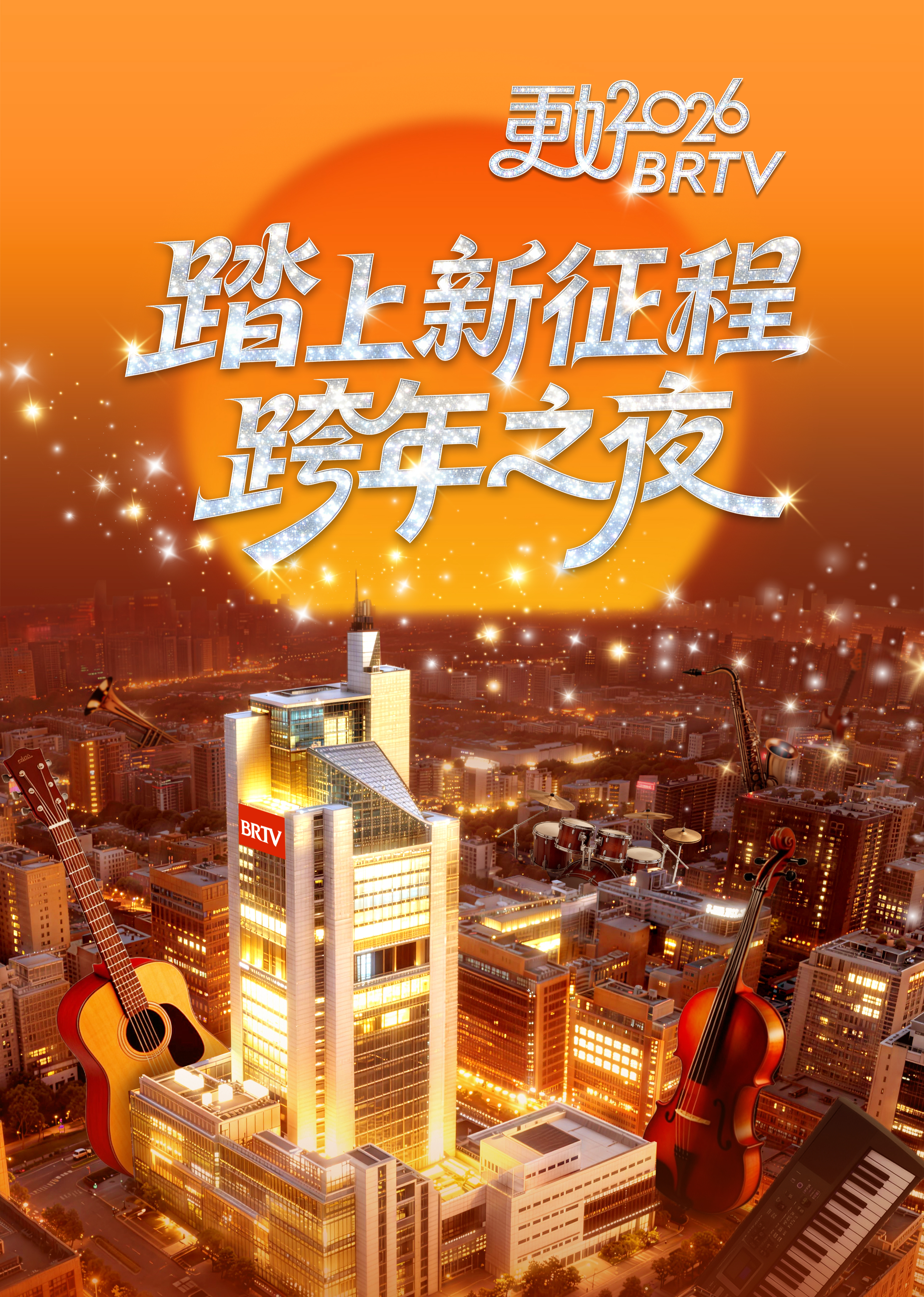踏上新征程—更好BRTV跨年之夜海报