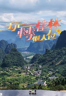 玩转桂林懒人包海报