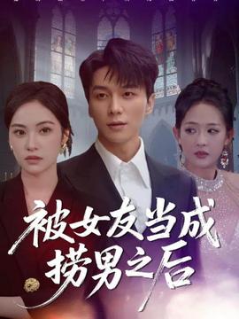 被女友当成捞男之后海报