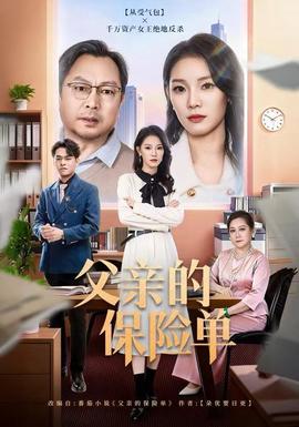 父亲的保险单海报