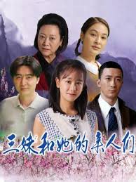 三妹和她的亲人们海报