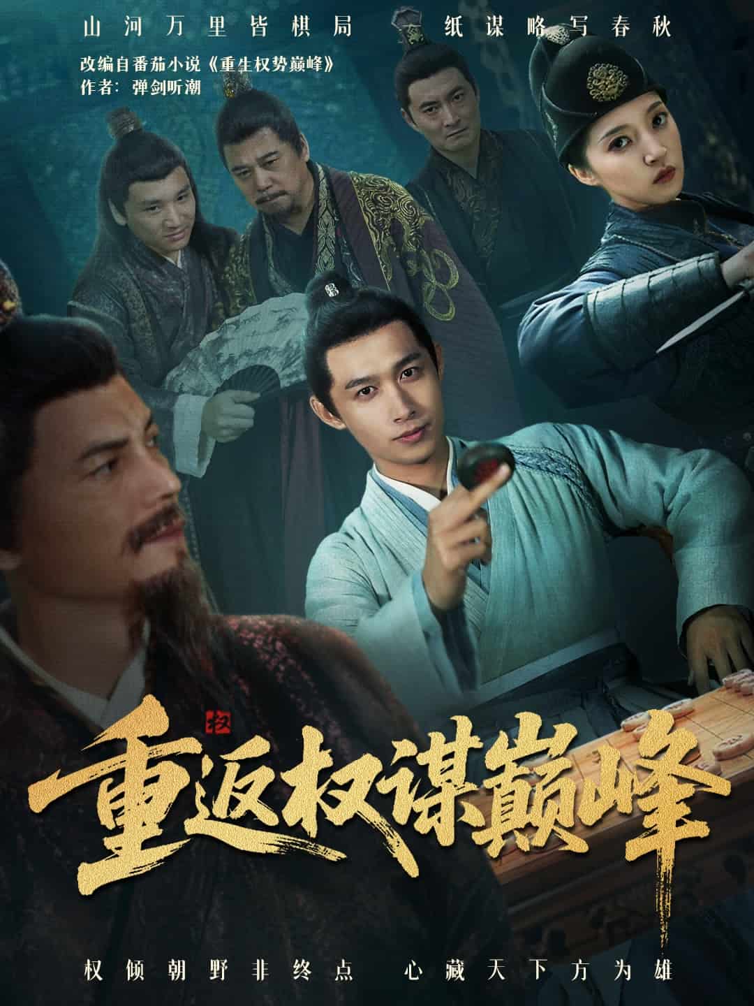 权途奕天下海报