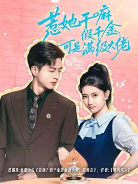惹她干嘛假千金可是满级大佬海报