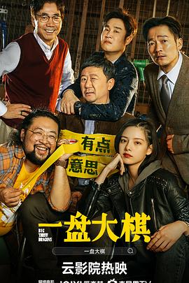 一盘大棋4K海报