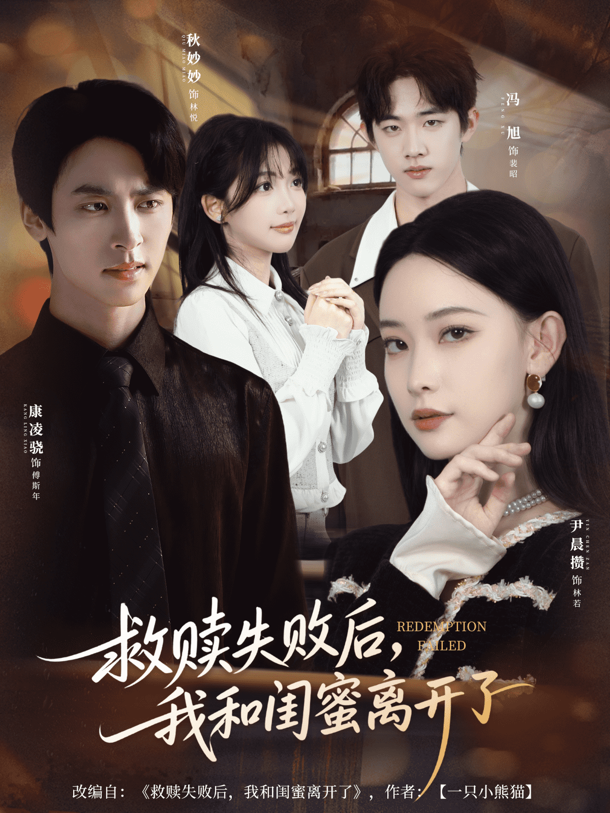 救赎失败后，我和闺蜜离开了海报
