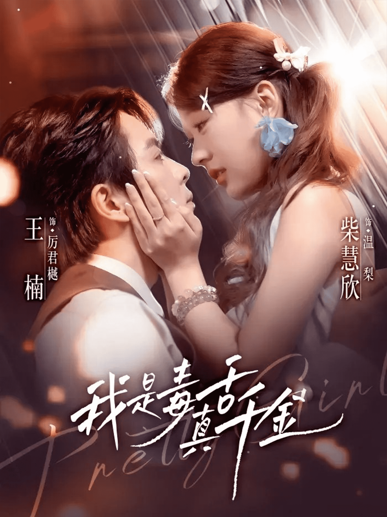 我是毒舌真千金海报