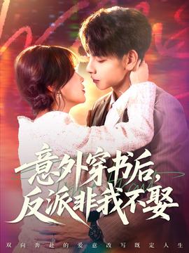 意外穿书后，反派非我不娶海报