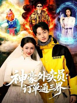 神豪外卖员：订单通三界海报