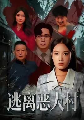逃离恶人村海报