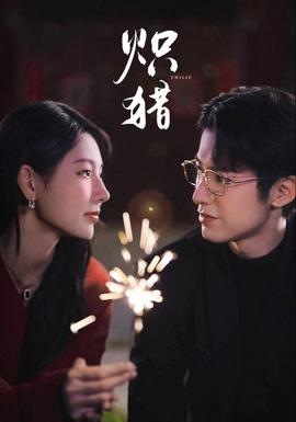 炽猎海报