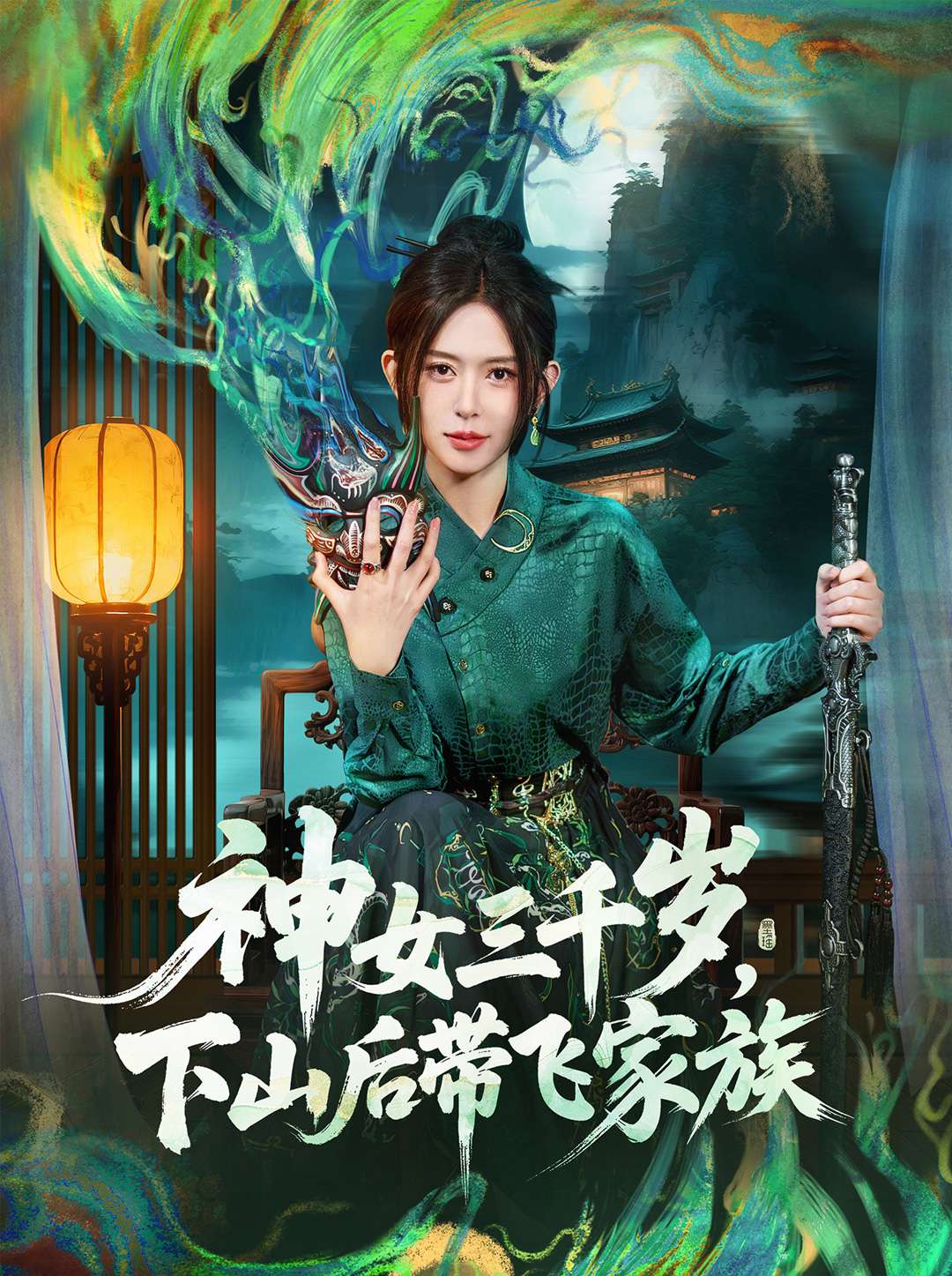 神女三千岁，下山后带飞家族海报