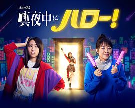 深夜的Hello！海报