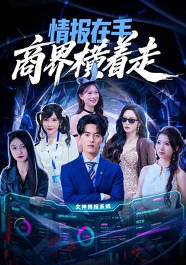 情报在手商界横着走海报