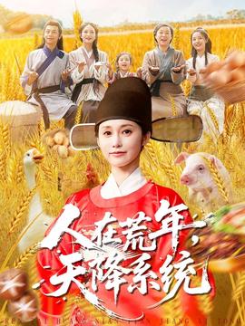 人在荒年天降系统海报