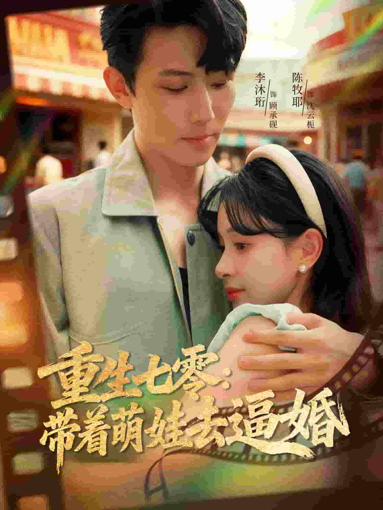 重生七零：带着萌娃去逼婚海报