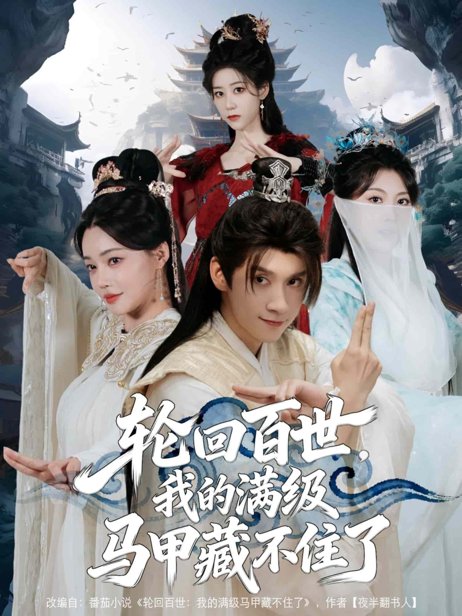 轮回百世，我的满级马甲藏不住了海报