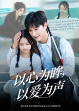 心为眸，以爱为声海报