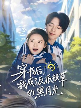 穿书后，我成了反派校草的黑月光海报