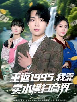 重返1995，我靠卖水横扫商界海报