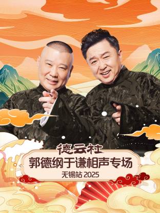 德云社郭德纲于谦相声专场无锡站海报