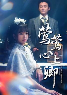 莺莺心上卿海报