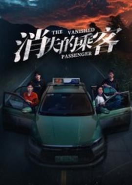 消失的乘客海报
