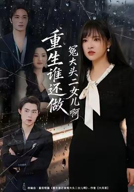 重生谁还做冤大头二女儿啊海报