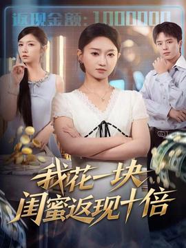 我花一块，闺蜜返现十倍海报