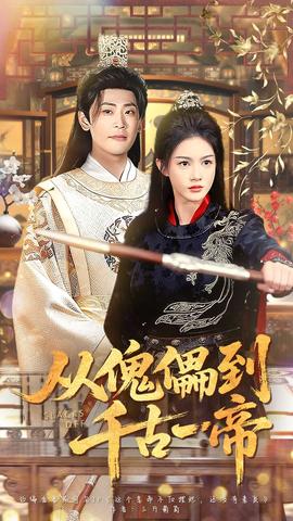 从傀儡到千古一帝海报