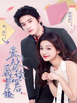 豪门夫人被读心后，瓜田里都是猹海报